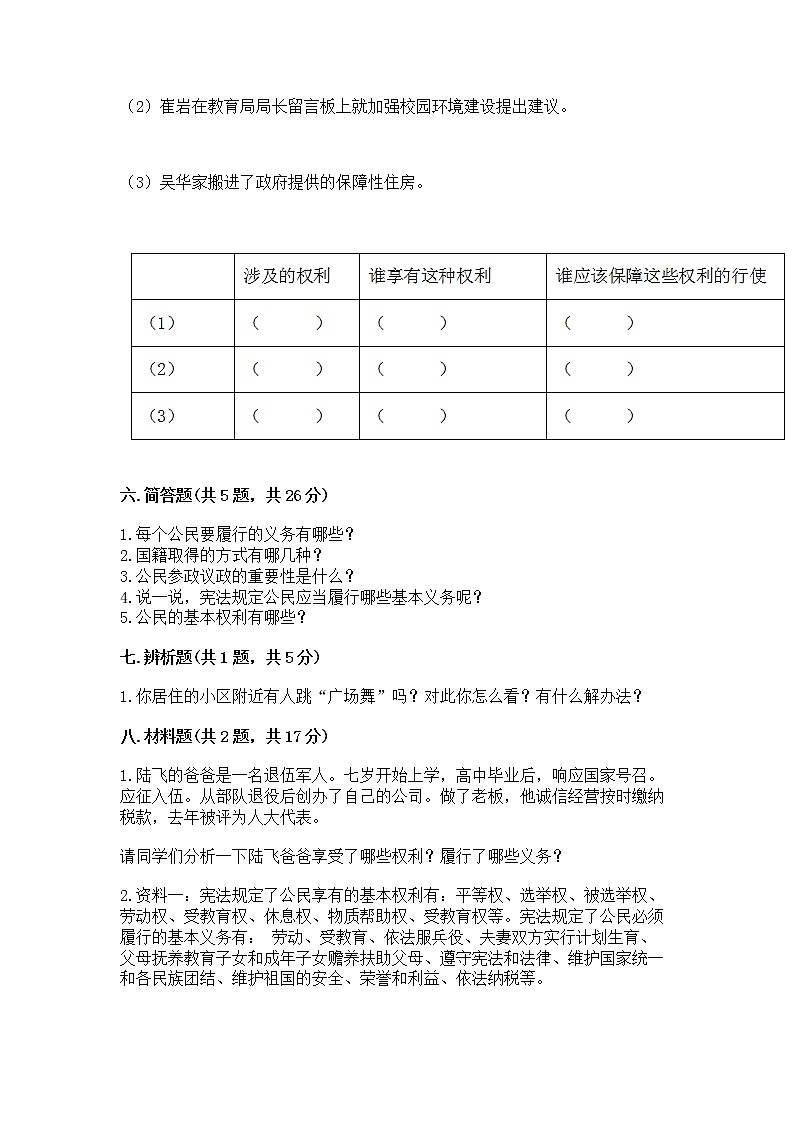 人教部编版  五年级下册第三单元 我们是公民 6 公民意味着什么测试卷【能力提升】第3页