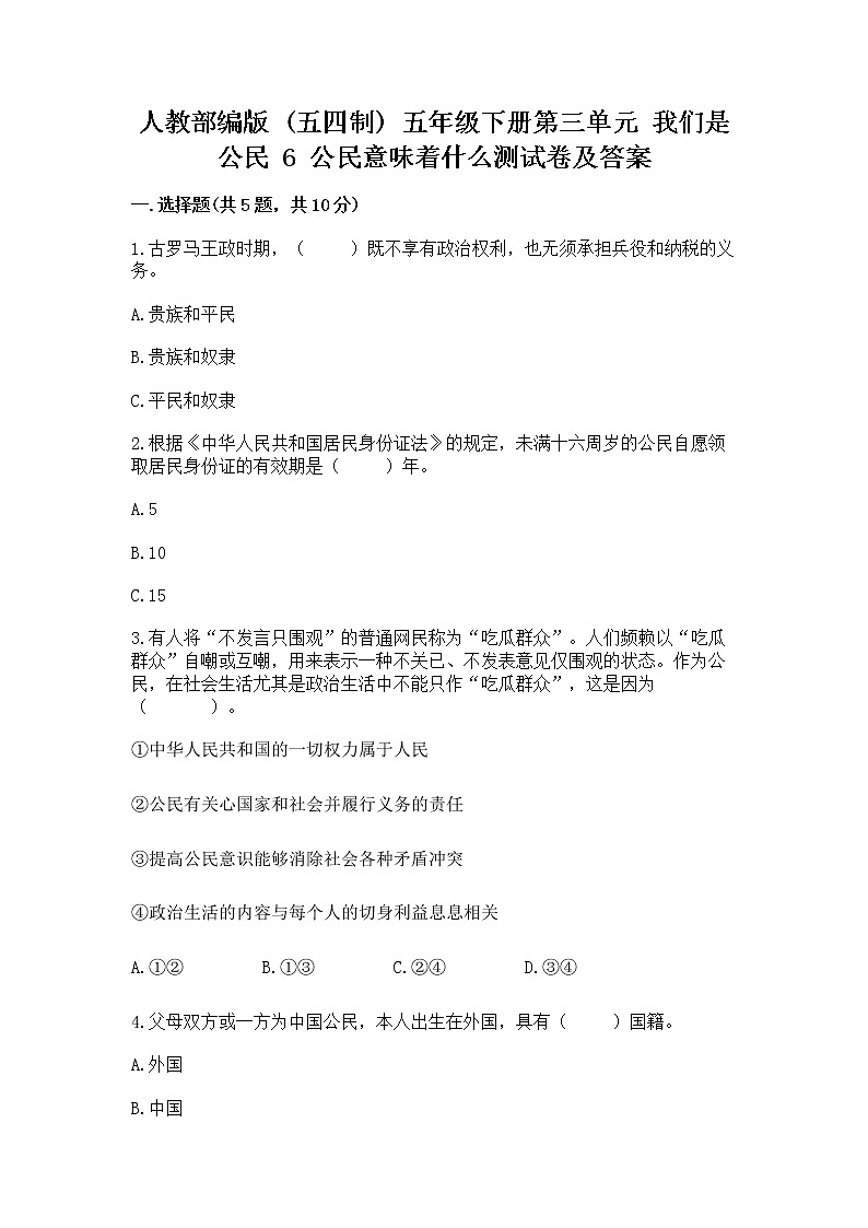 人教部编版  五年级下册第三单元 我们是公民 6 公民意味着什么测试卷【培优】第1页