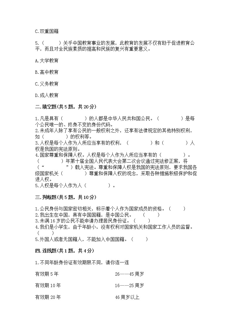 人教部编版  五年级下册第三单元 我们是公民 6 公民意味着什么测试卷【培优】第2页