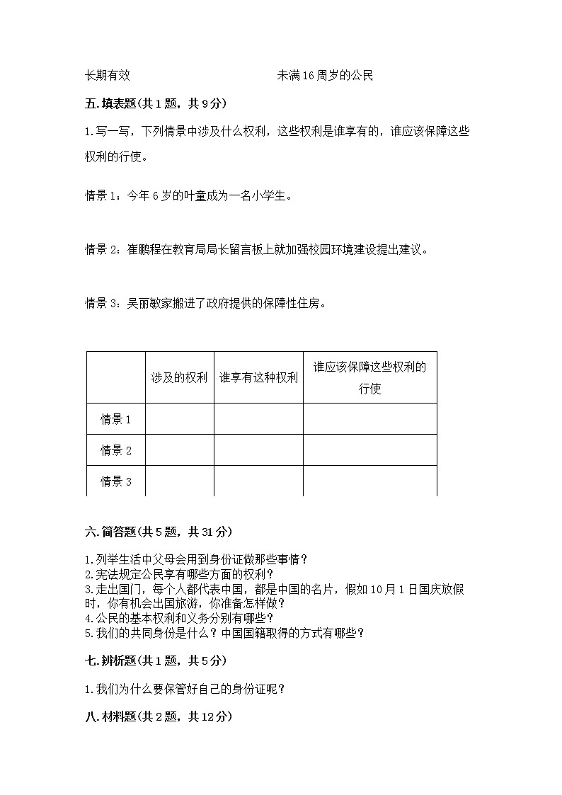 人教部编版  五年级下册第三单元 我们是公民 6 公民意味着什么测试卷【培优】第3页