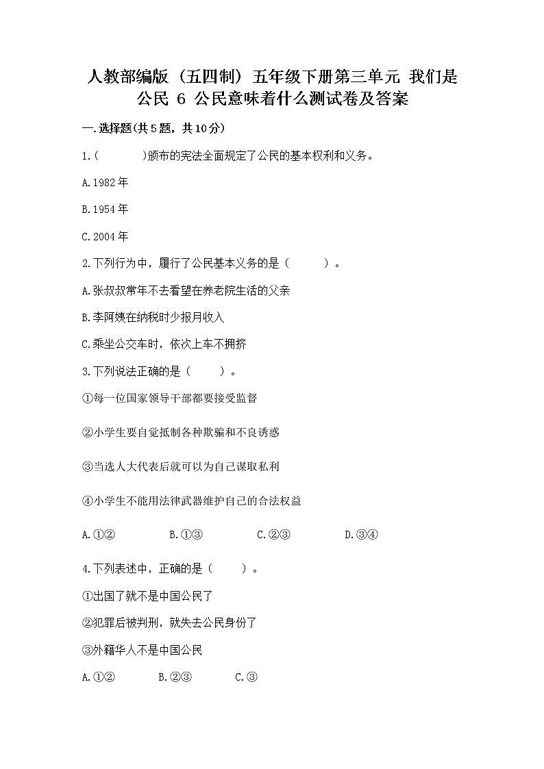 人教部编版  五年级下册第三单元 我们是公民 6 公民意味着什么测试卷【各地真题】第1页