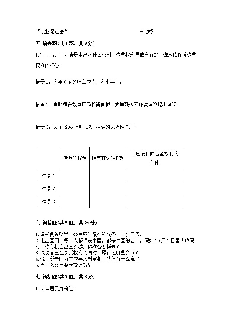 人教部编版  五年级下册第三单元 我们是公民 6 公民意味着什么测试卷【各地真题】第3页