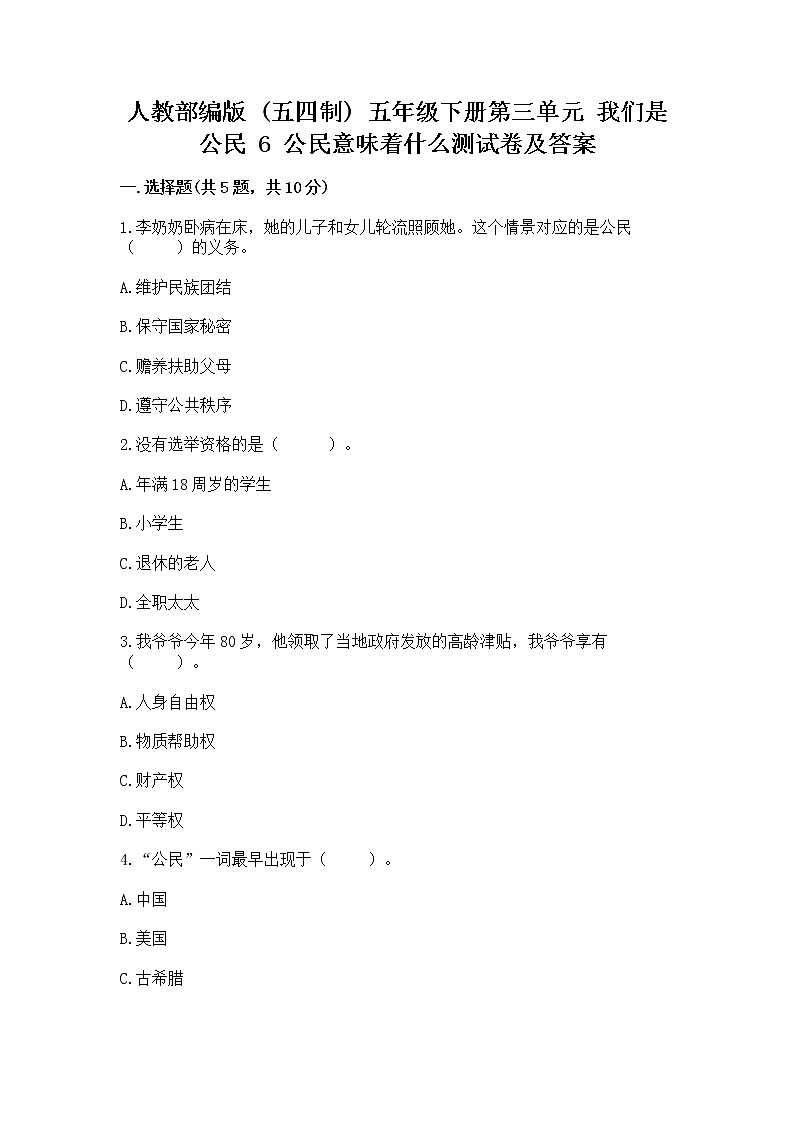 人教部编版  五年级下册第三单元 我们是公民 6 公民意味着什么测试卷含答案【能力提升】第1页