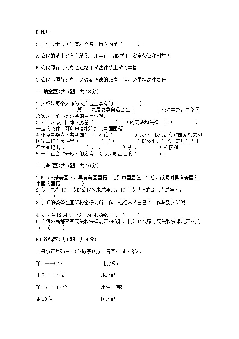 人教部编版  五年级下册第三单元 我们是公民 6 公民意味着什么测试卷含答案【能力提升】第2页