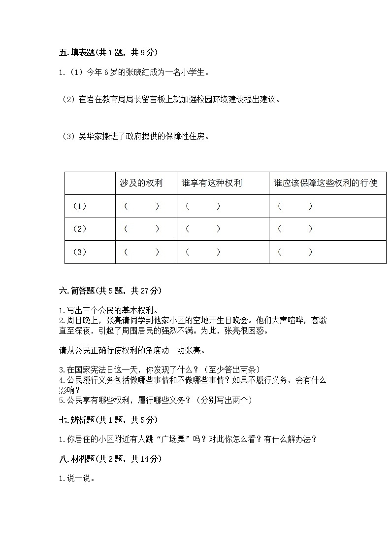 人教部编版  五年级下册第三单元 我们是公民 6 公民意味着什么测试卷含答案【能力提升】第3页