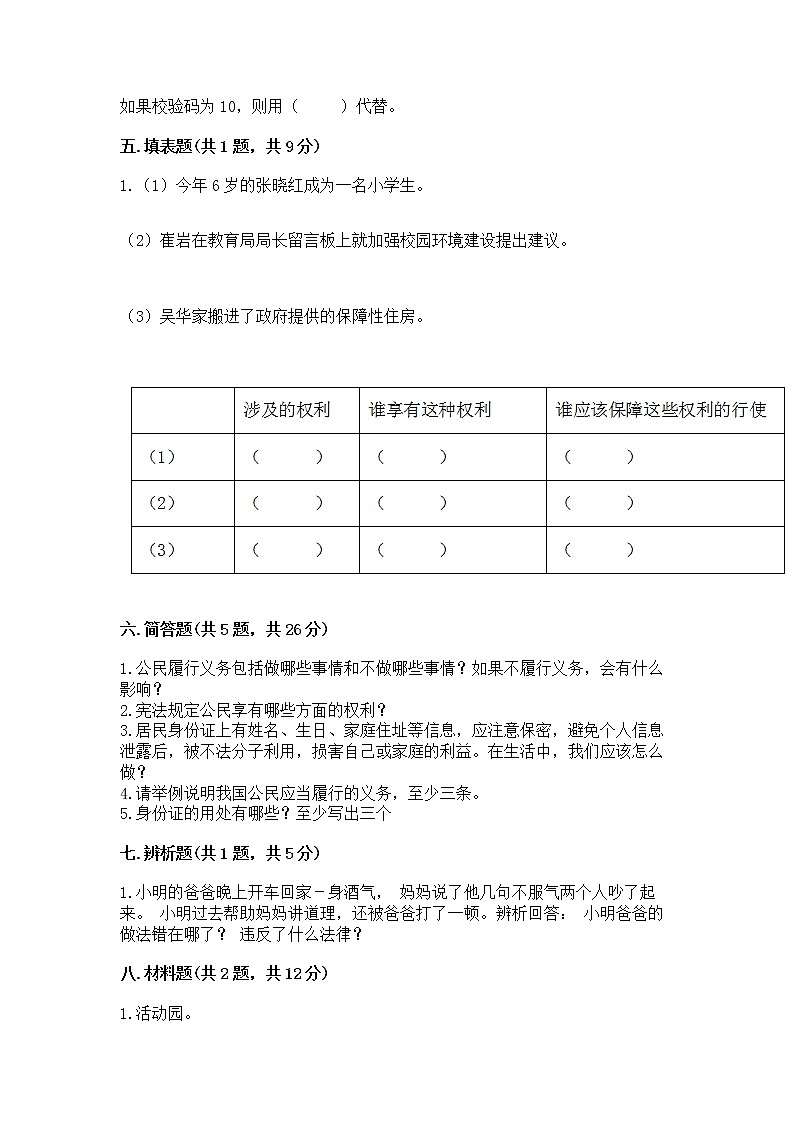 人教部编版  五年级下册第三单元 我们是公民 6 公民意味着什么测试卷含答案【模拟题】第3页