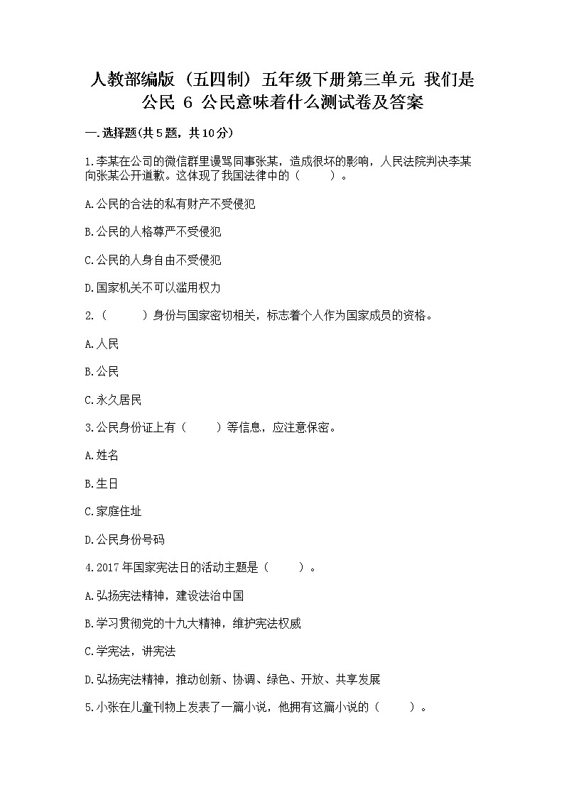 人教部编版  五年级下册第三单元 我们是公民 6 公民意味着什么测试卷含答案【完整版】第1页