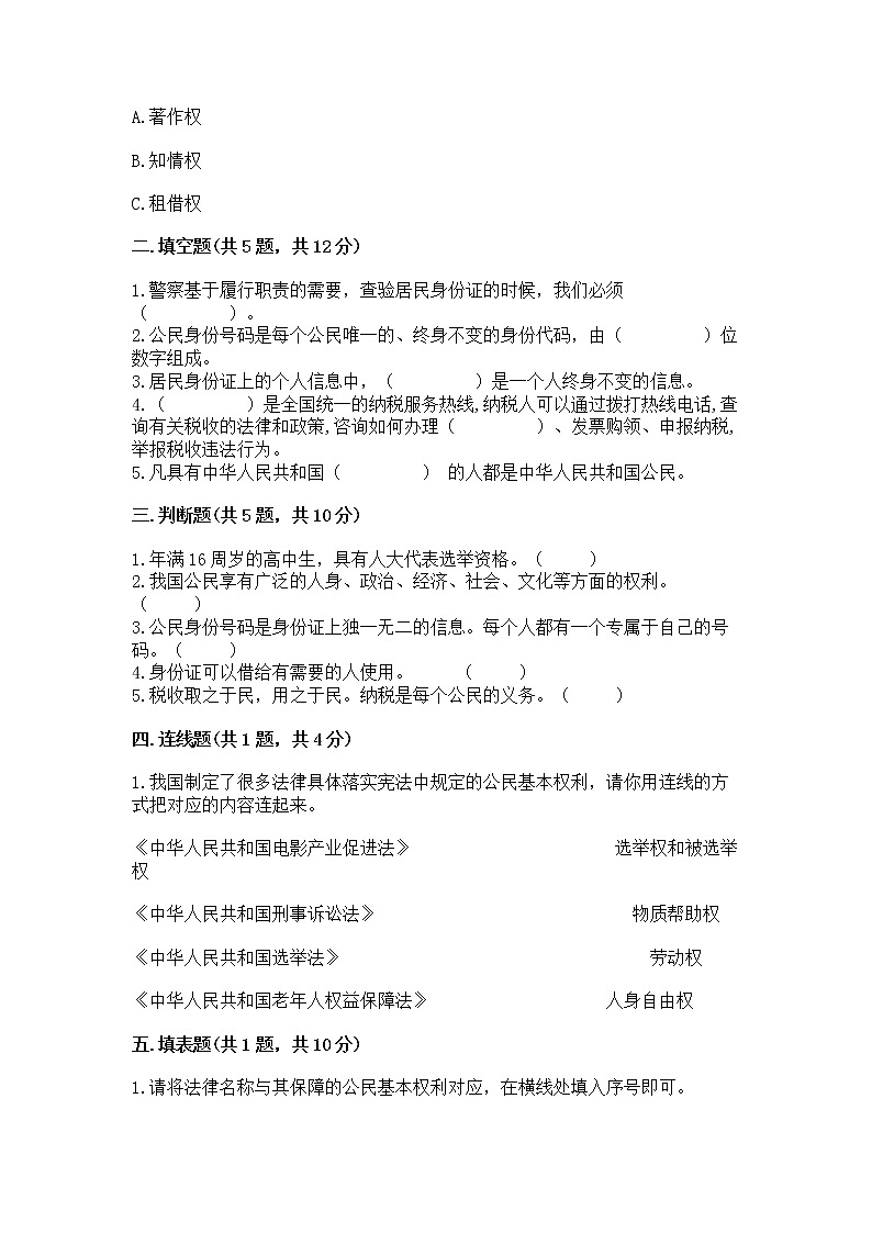 人教部编版  五年级下册第三单元 我们是公民 6 公民意味着什么测试卷含答案【完整版】第2页