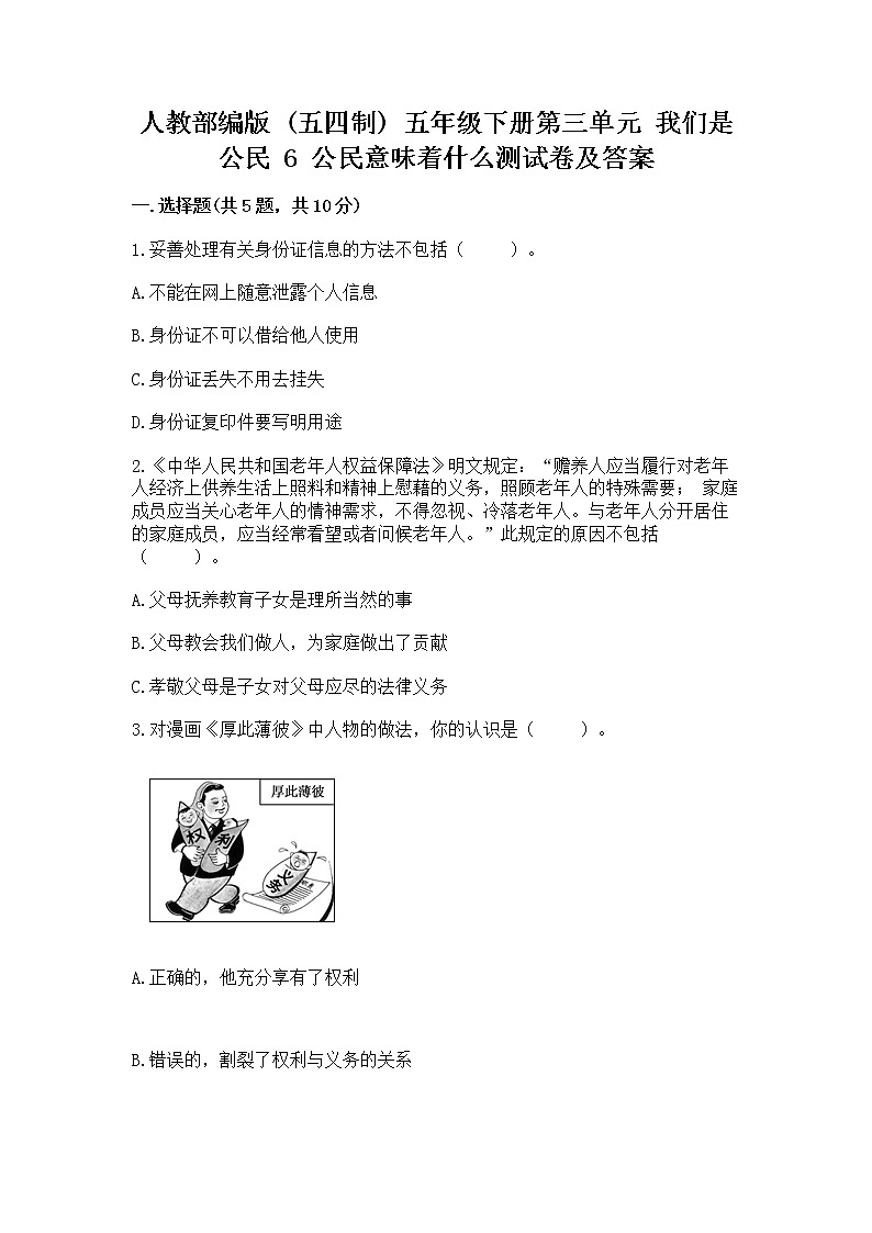 人教部编版  五年级下册第三单元 我们是公民 6 公民意味着什么测试卷含答案【基础题】第1页