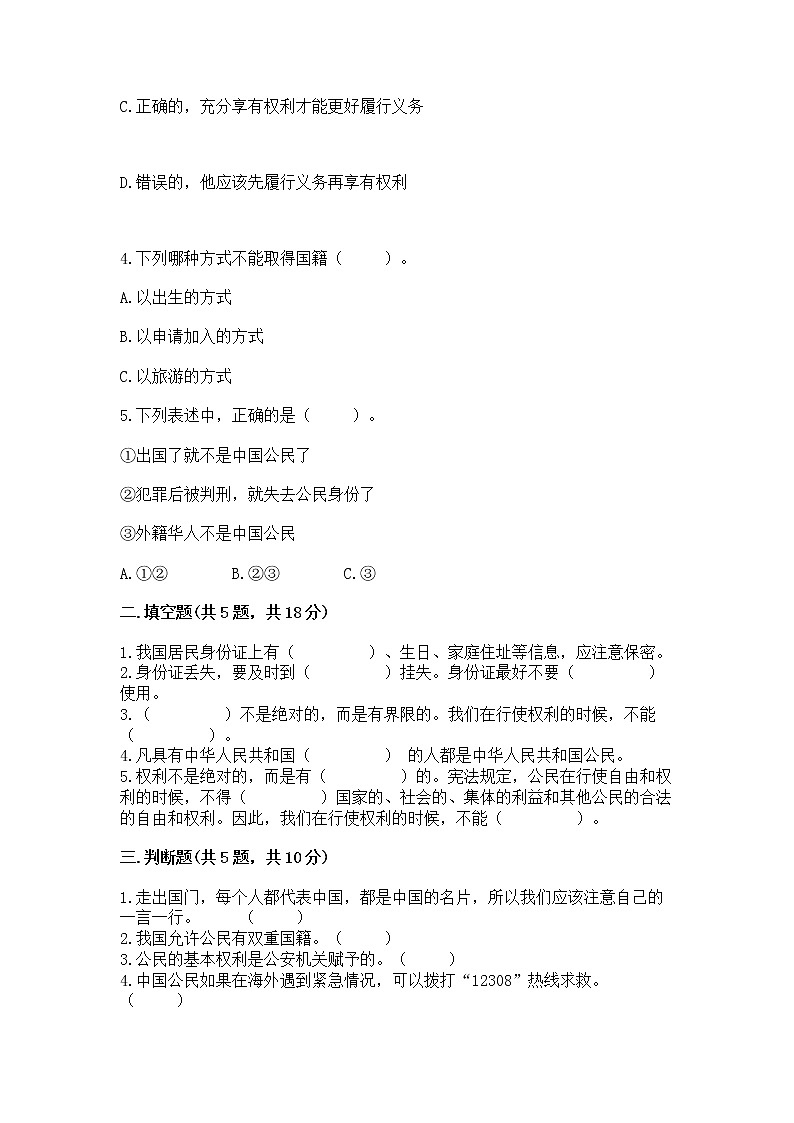 人教部编版  五年级下册第三单元 我们是公民 6 公民意味着什么测试卷含答案【基础题】第2页