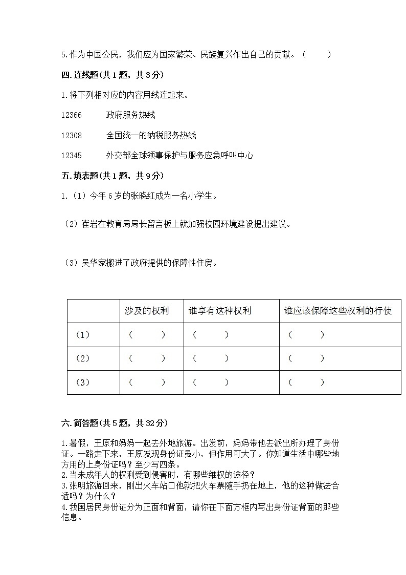 人教部编版  五年级下册第三单元 我们是公民 6 公民意味着什么测试卷含答案【基础题】第3页
