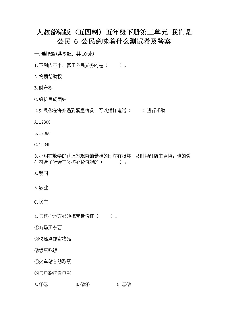 人教部编版  五年级下册第三单元 我们是公民 6 公民意味着什么测试卷含答案AB卷第1页