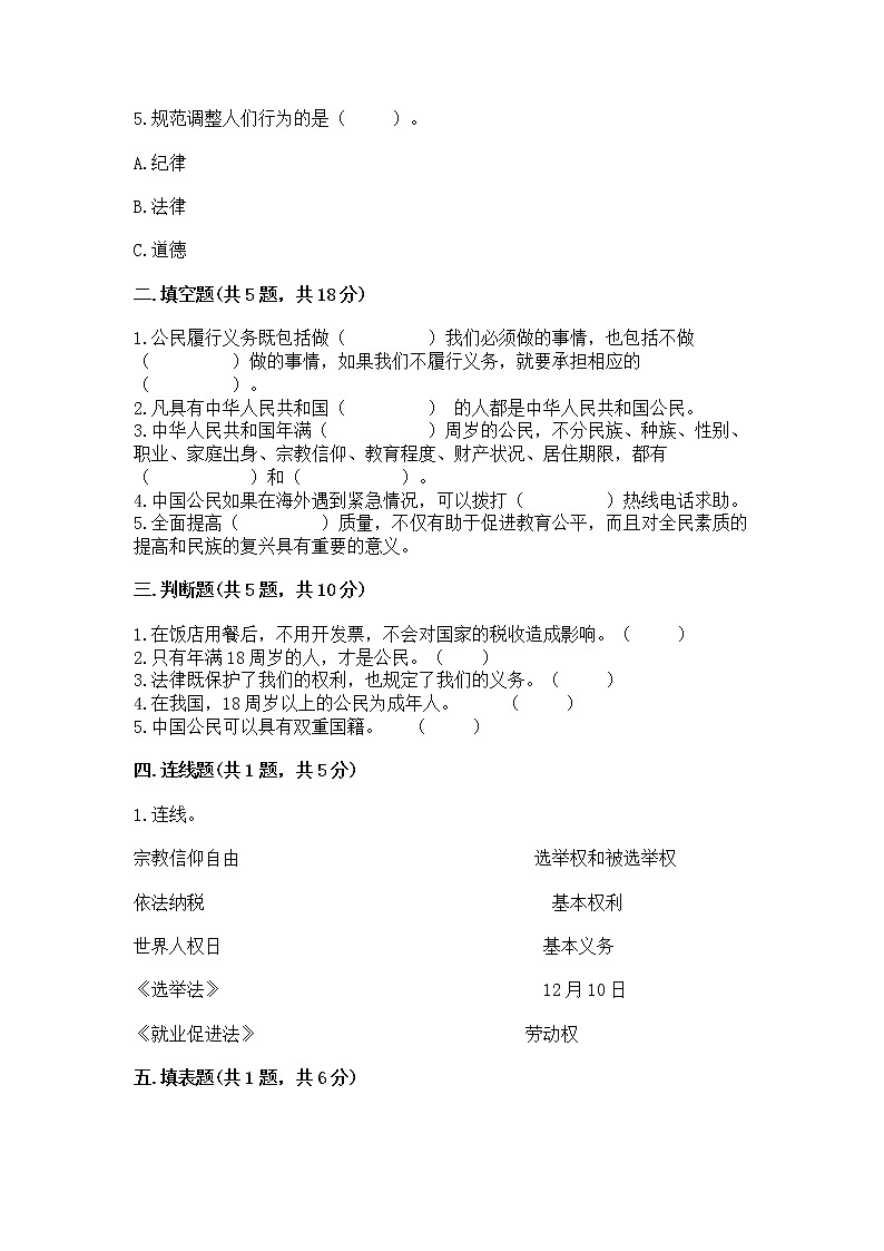 人教部编版  五年级下册第三单元 我们是公民 6 公民意味着什么测试卷含答案AB卷第2页