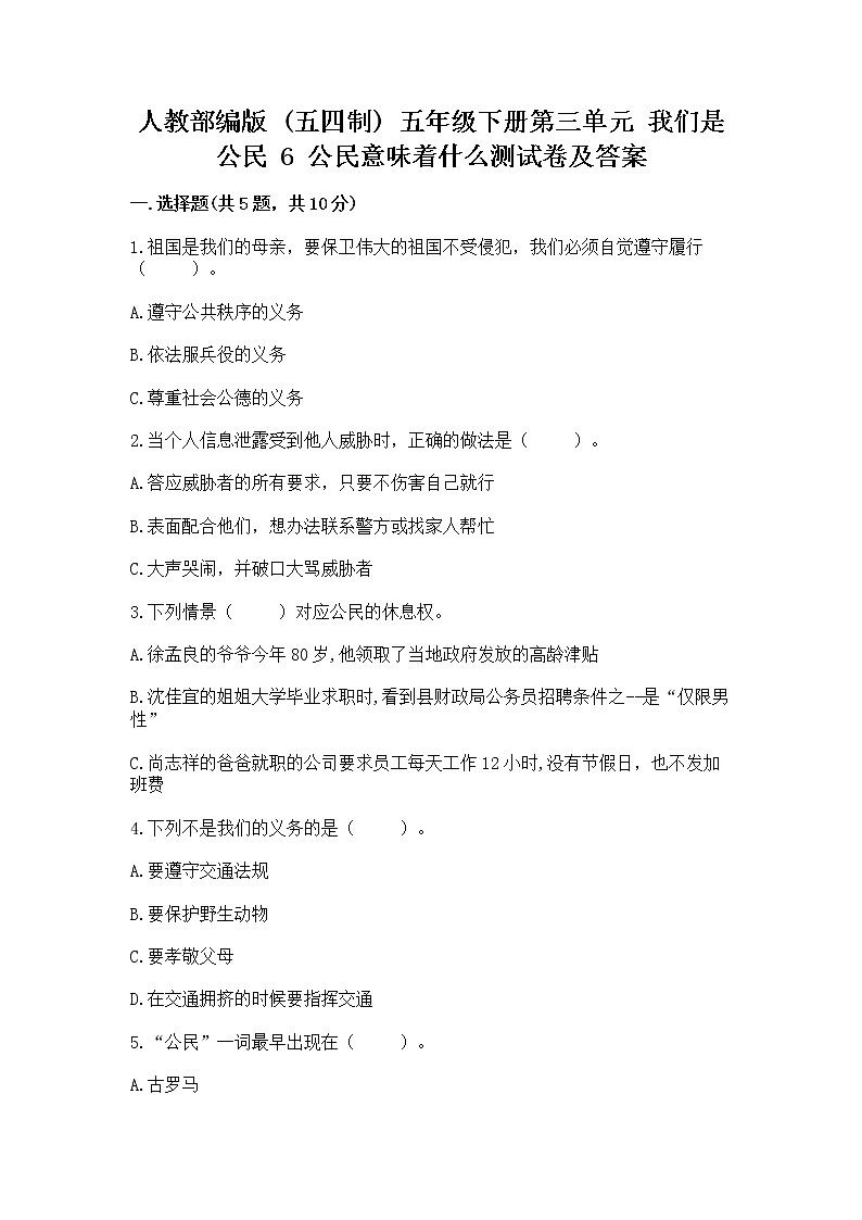 人教部编版  五年级下册第三单元 我们是公民 6 公民意味着什么测试卷含答案【实用】第1页