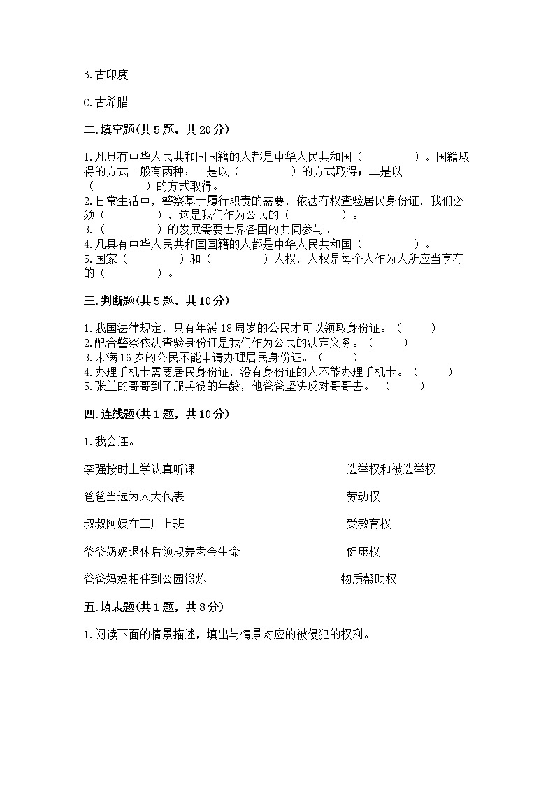 人教部编版  五年级下册第三单元 我们是公民 6 公民意味着什么测试卷含答案【实用】第2页