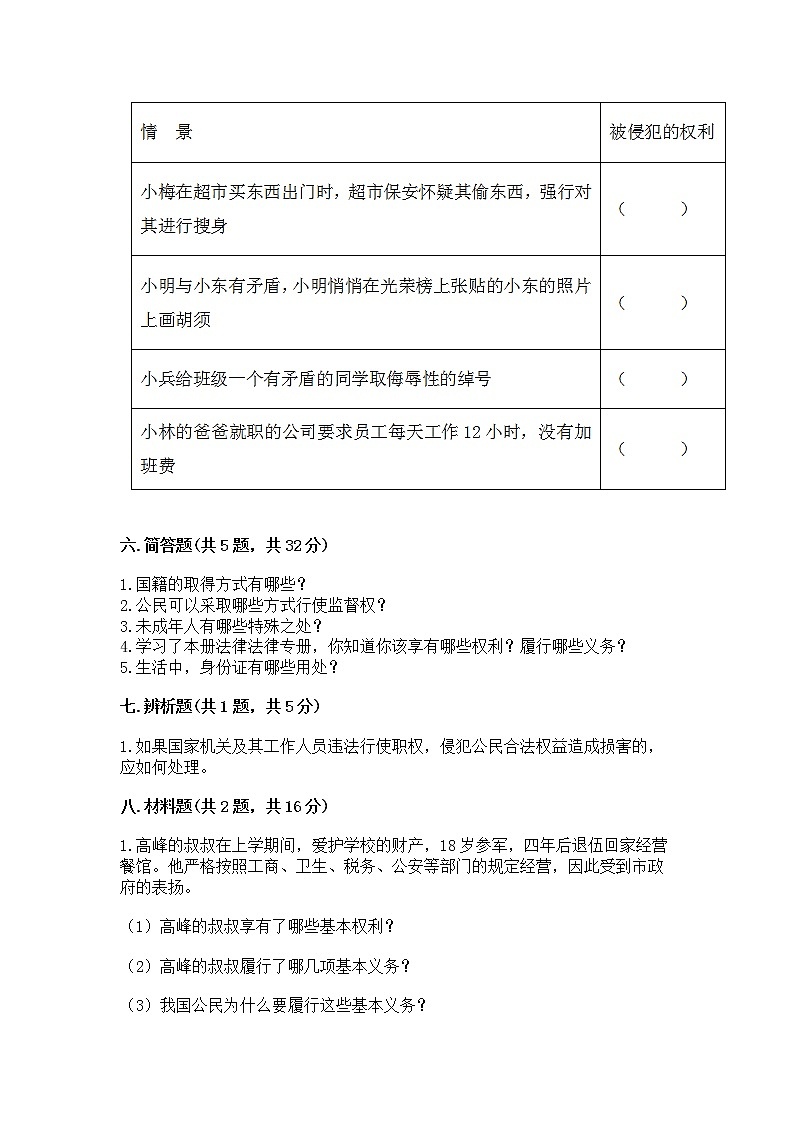 人教部编版  五年级下册第三单元 我们是公民 6 公民意味着什么测试卷含答案【实用】第3页