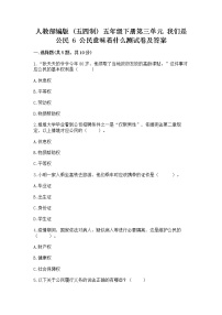 小学政治 (道德与法治)人教部编版 (五四制)五年级下册6 公民意味着什么练习题