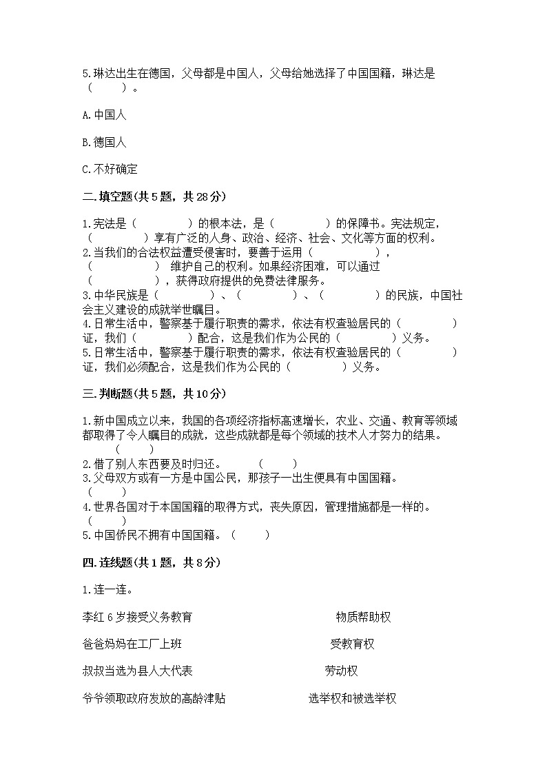 人教部编版  五年级下册第三单元 我们是公民 6 公民意味着什么测试卷及参考答案（达标题）第2页