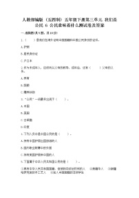 小学政治 (道德与法治)人教部编版 (五四制)五年级下册6 公民意味着什么当堂达标检测题