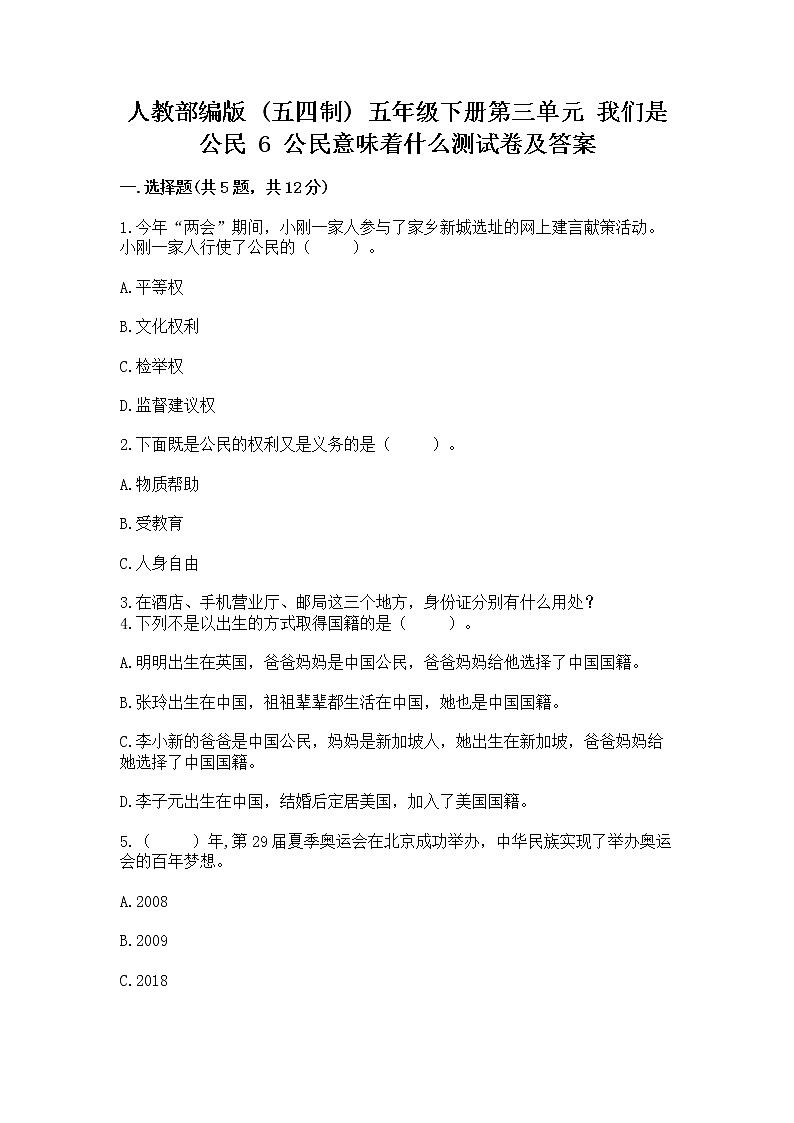 人教部编版  五年级下册第三单元 我们是公民 6 公民意味着什么测试卷及答案（夺冠系列）第1页