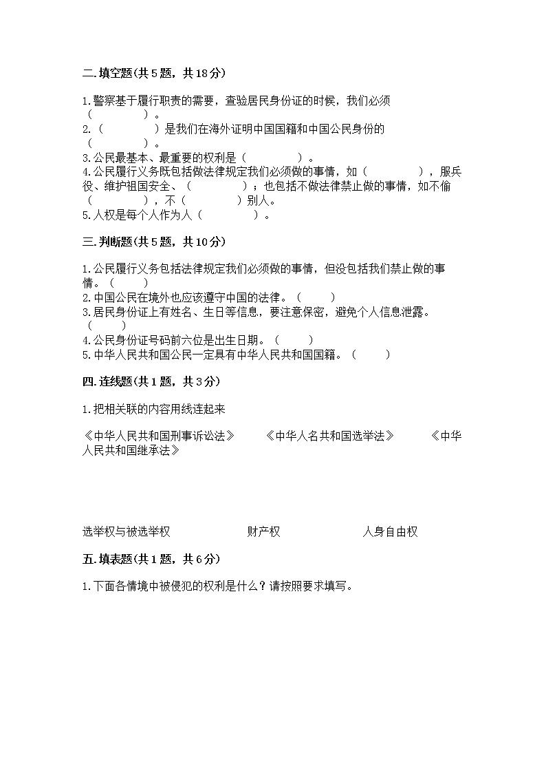 人教部编版  五年级下册第三单元 我们是公民 6 公民意味着什么测试卷及答案（夺冠系列）第2页