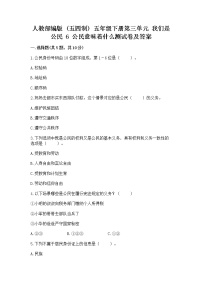 小学政治 (道德与法治)人教部编版 (五四制)五年级下册6 公民意味着什么课后测评