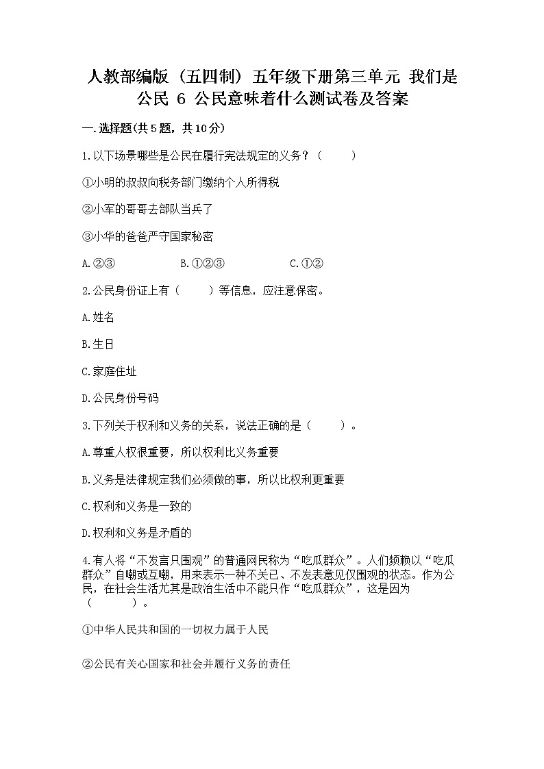 人教部编版  五年级下册第三单元 我们是公民 6 公民意味着什么测试卷及答案【精品】第1页