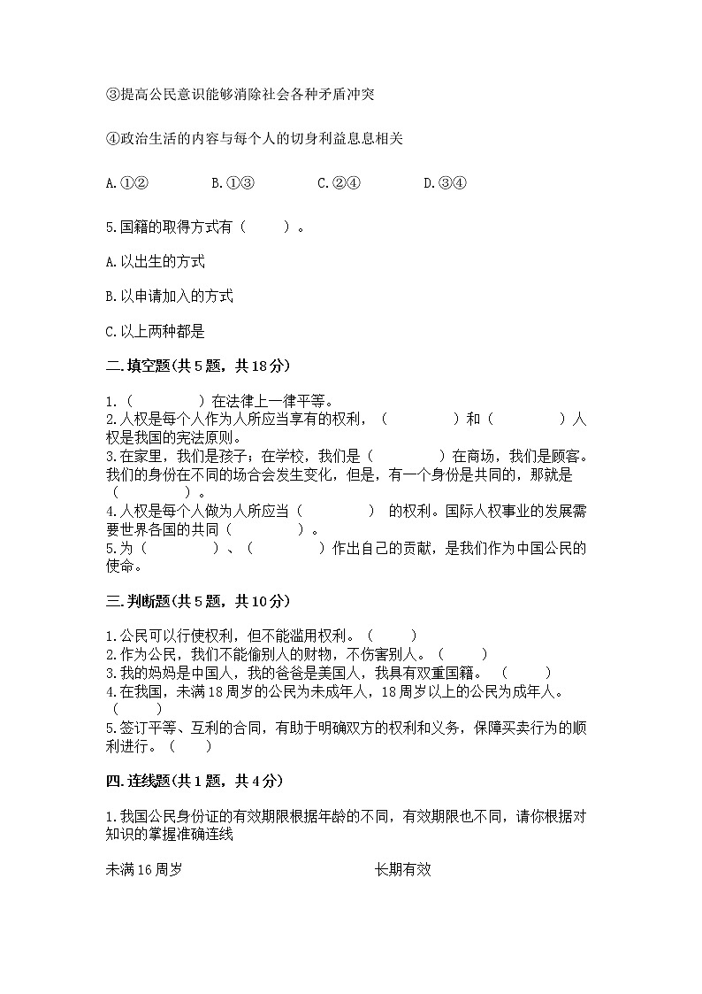 人教部编版  五年级下册第三单元 我们是公民 6 公民意味着什么测试卷及答案【精品】第2页