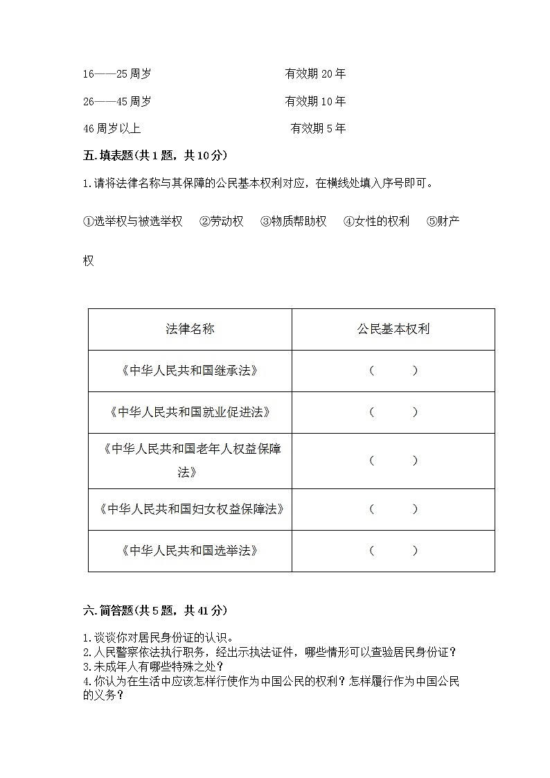 人教部编版  五年级下册第三单元 我们是公民 6 公民意味着什么测试卷及答案【精品】第3页