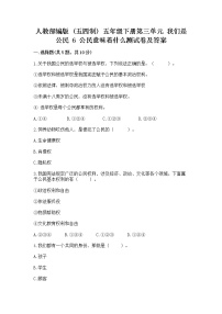 小学政治 (道德与法治)人教部编版 (五四制)五年级下册6 公民意味着什么复习练习题