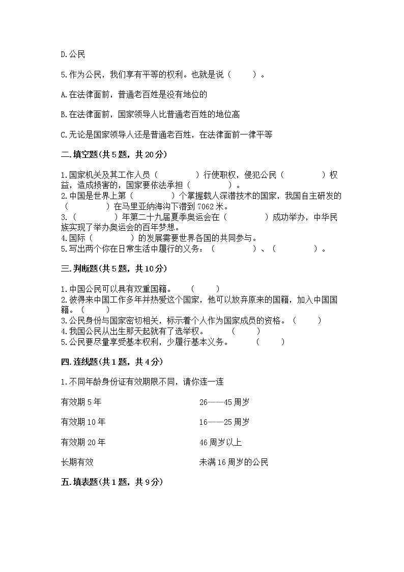 人教部编版  五年级下册第三单元 我们是公民 6 公民意味着什么测试卷带答案（培优B卷）第2页