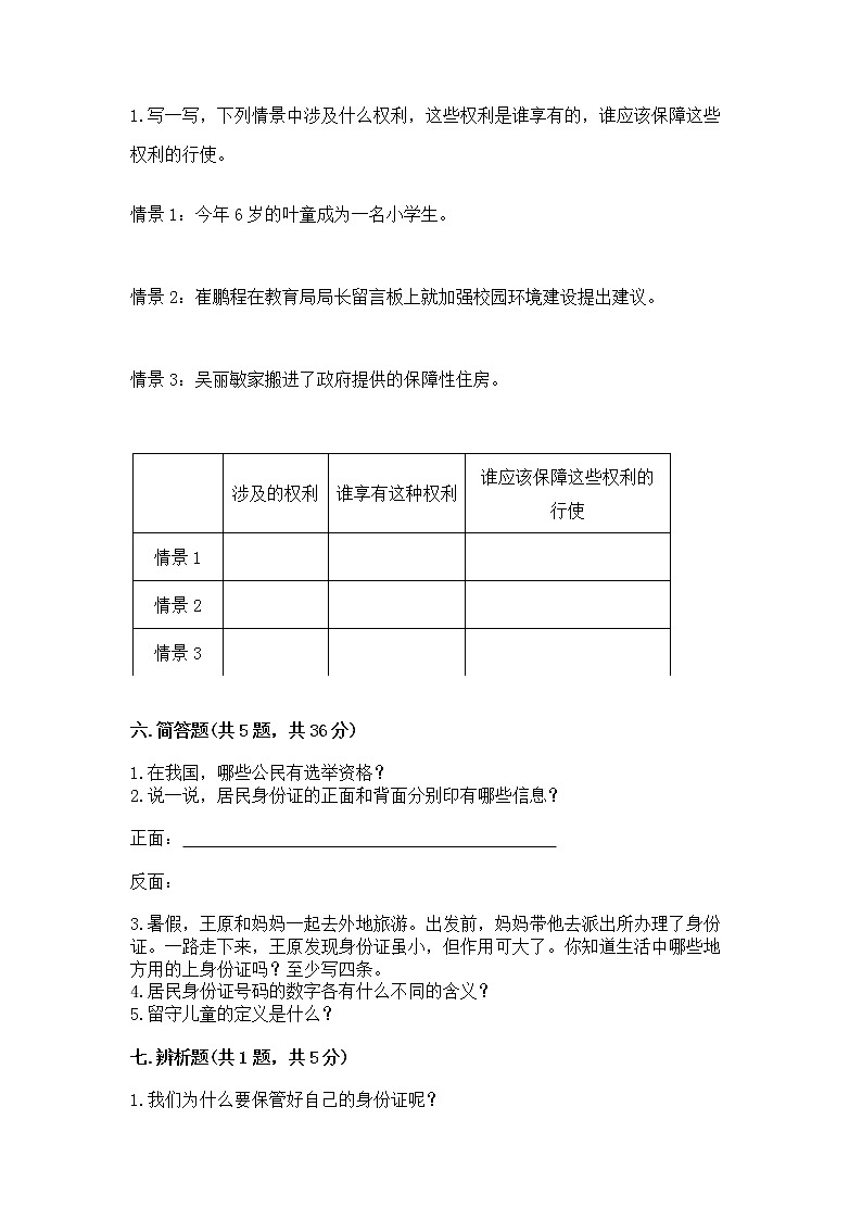 人教部编版  五年级下册第三单元 我们是公民 6 公民意味着什么测试卷带答案（培优B卷）第3页