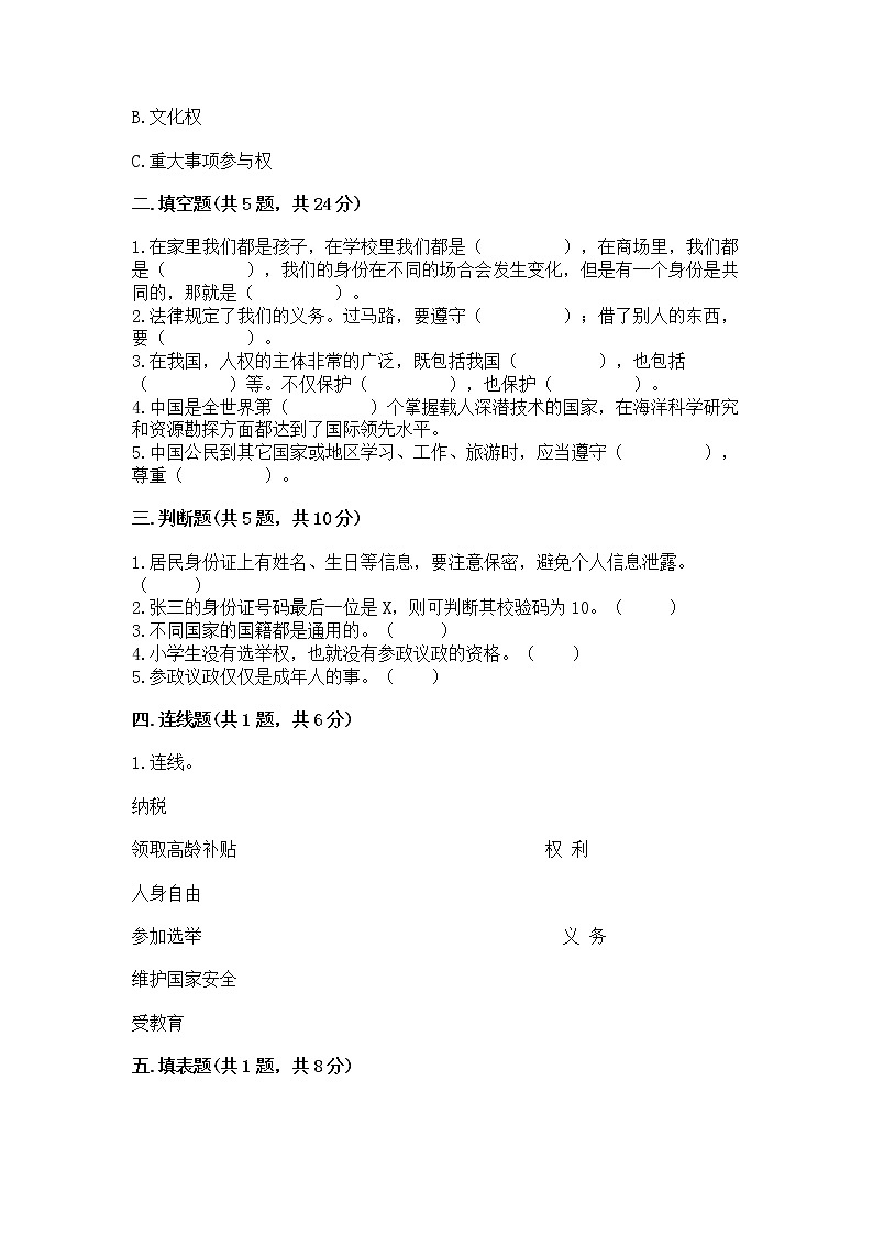 人教部编版  五年级下册第三单元 我们是公民 6 公民意味着什么测试卷（各地真题）02
