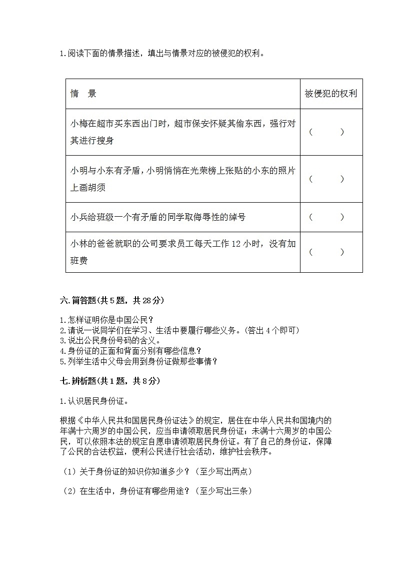 人教部编版  五年级下册第三单元 我们是公民 6 公民意味着什么测试卷（各地真题）03