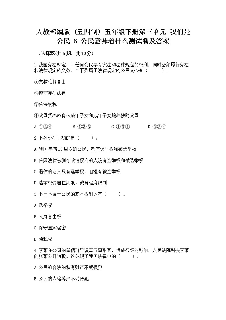 人教部编版  五年级下册第三单元 我们是公民 6 公民意味着什么测试卷及答案（全优）第1页