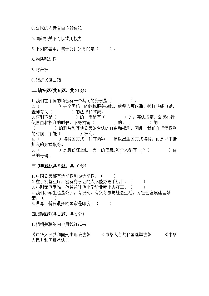 人教部编版  五年级下册第三单元 我们是公民 6 公民意味着什么测试卷及答案（全优）第2页