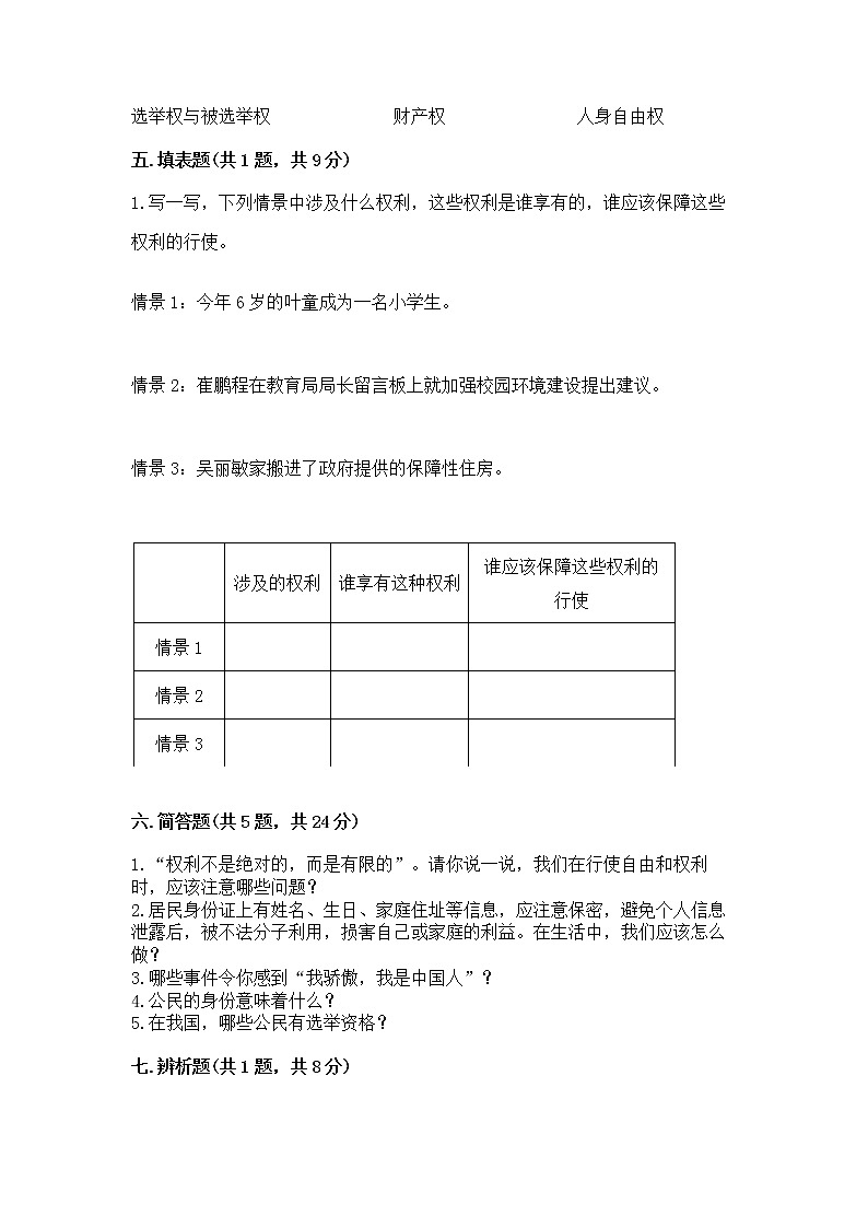 人教部编版  五年级下册第三单元 我们是公民 6 公民意味着什么测试卷及答案（全优）第3页