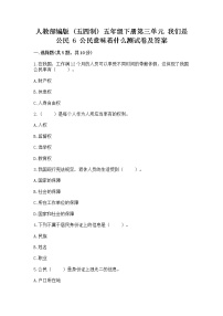 小学政治 (道德与法治)6 公民意味着什么当堂达标检测题