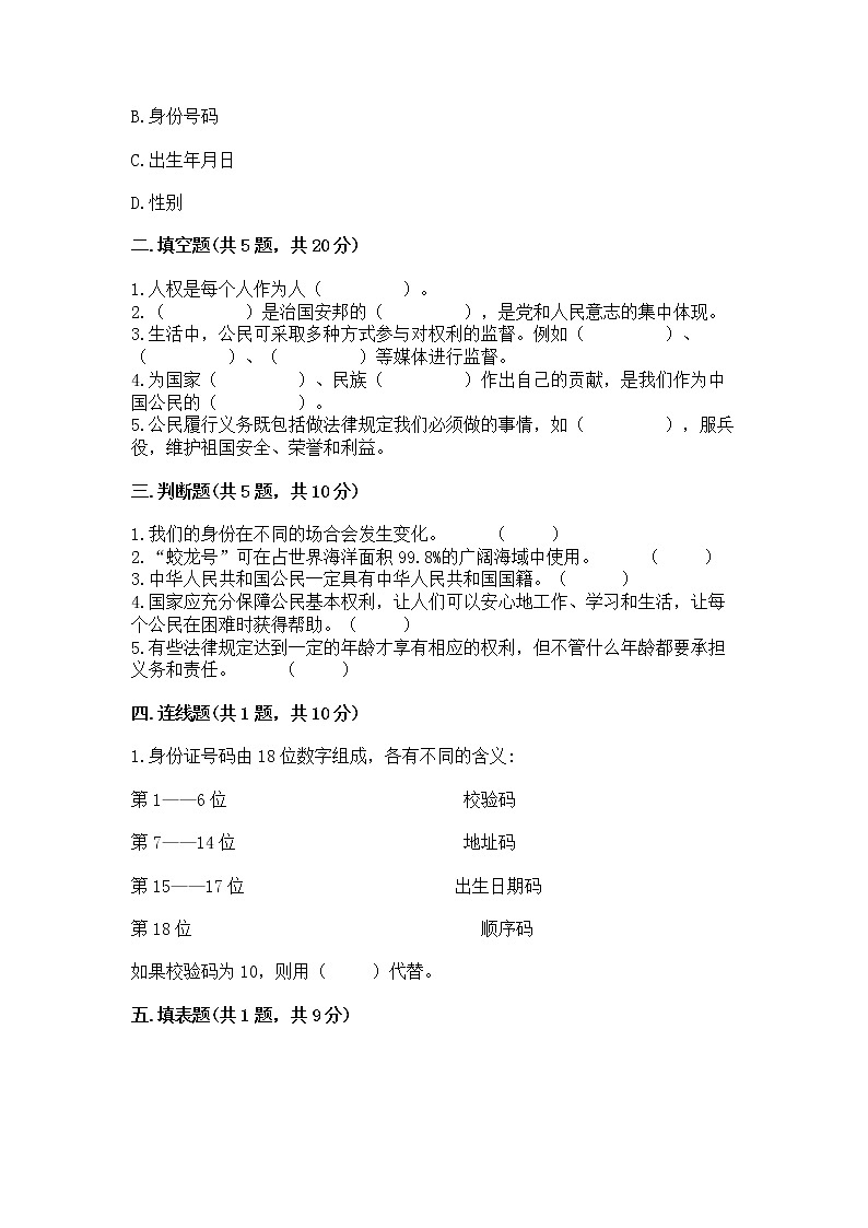 人教部编版  五年级下册第三单元 我们是公民 6 公民意味着什么测试卷及答案（网校专用）第2页