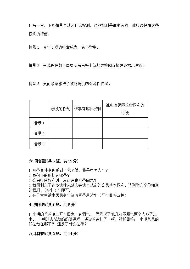 人教部编版  五年级下册第三单元 我们是公民 6 公民意味着什么测试卷及答案（网校专用）第3页