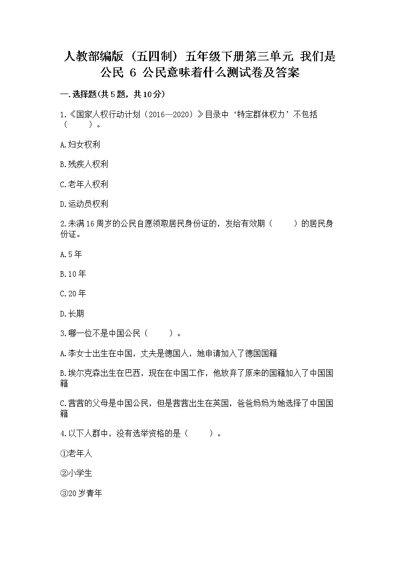 人教部编版  五年级下册第三单元 我们是公民 6 公民意味着什么测试卷及答案（夺冠系列）第1页