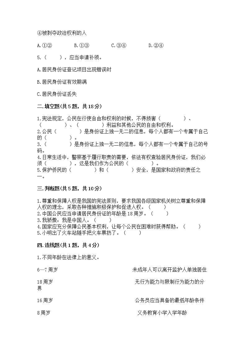 人教部编版  五年级下册第三单元 我们是公民 6 公民意味着什么测试卷及答案（夺冠系列）第2页