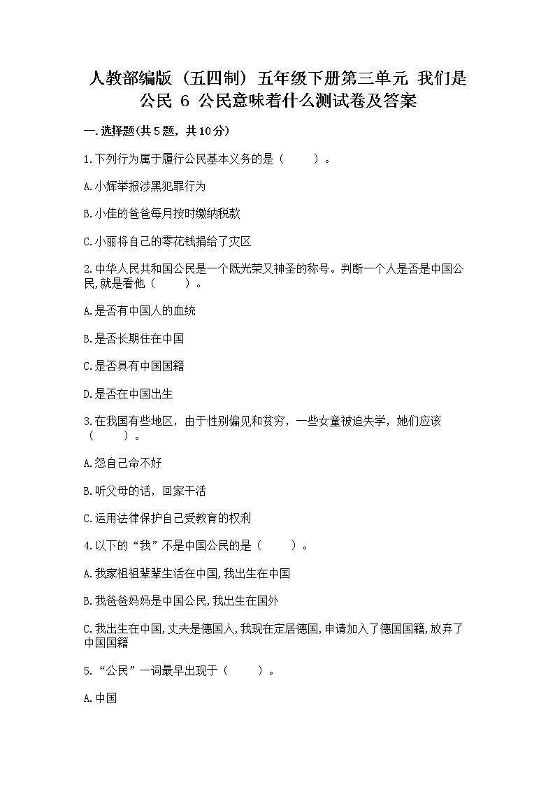 人教部编版  五年级下册第三单元 我们是公民 6 公民意味着什么测试卷附参考答案【黄金题型】第1页