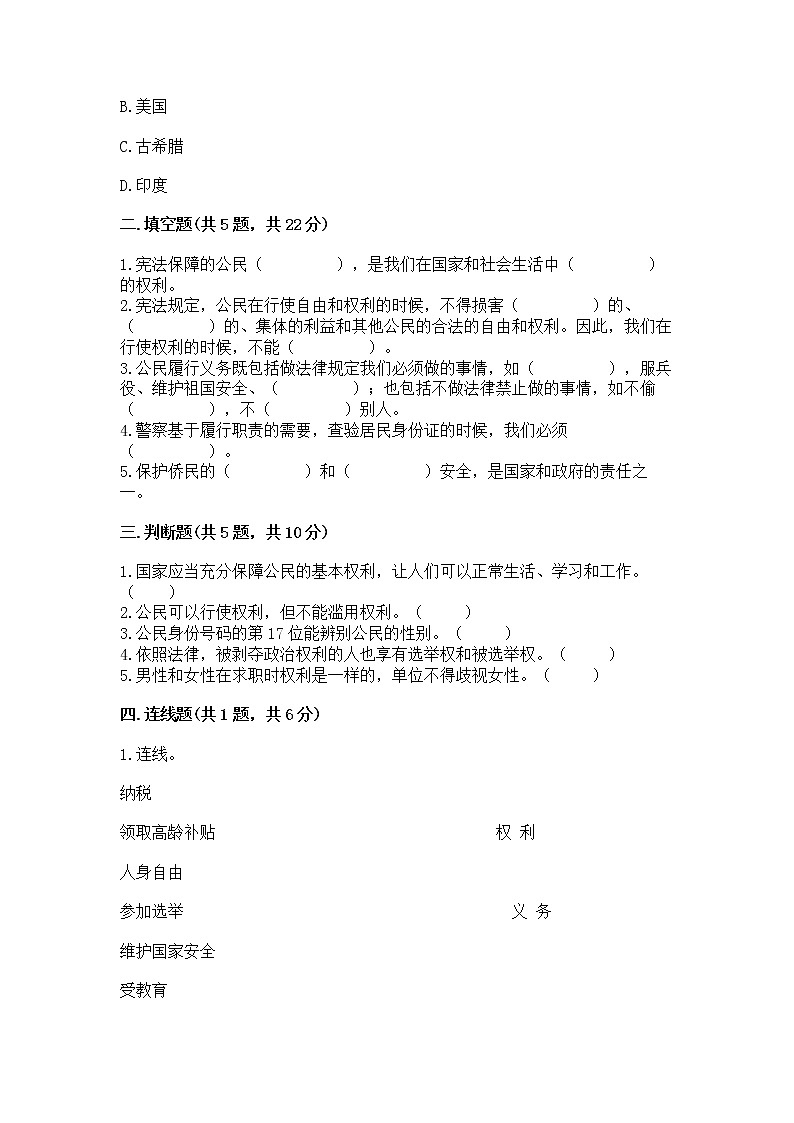 人教部编版  五年级下册第三单元 我们是公民 6 公民意味着什么测试卷附参考答案【黄金题型】第2页