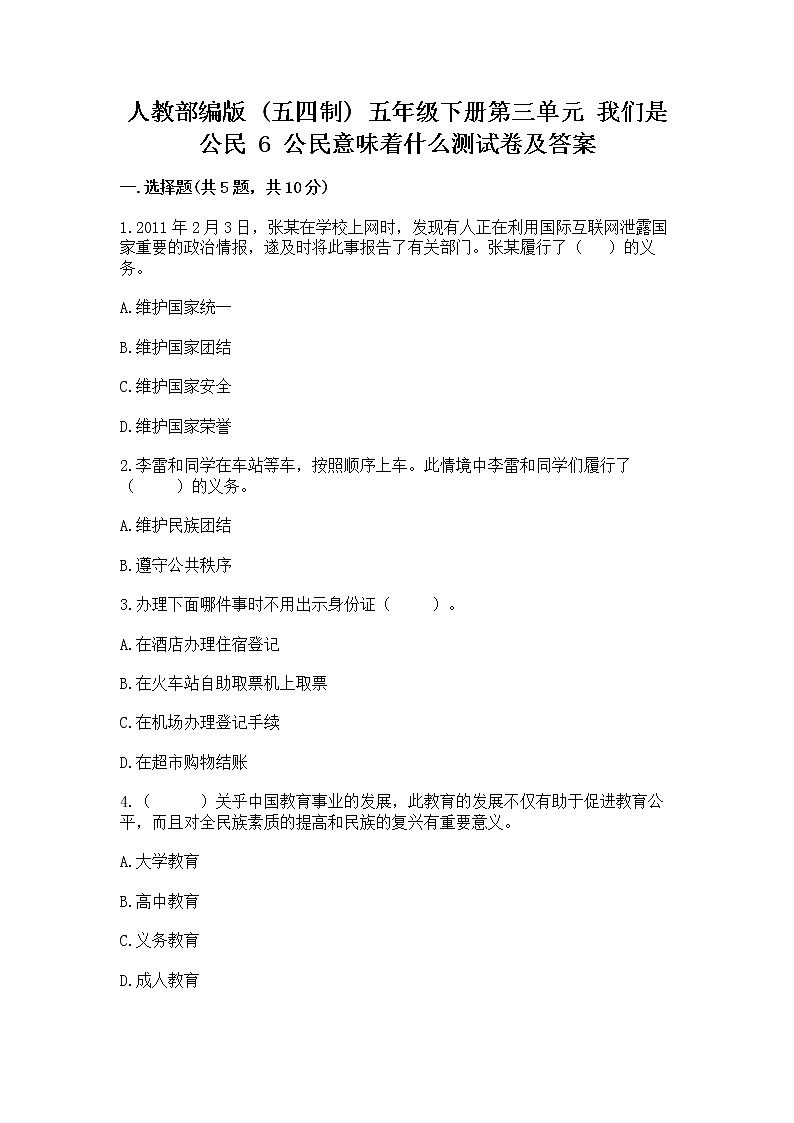 人教部编版  五年级下册第三单元 我们是公民 6 公民意味着什么测试卷含答案【综合题】01