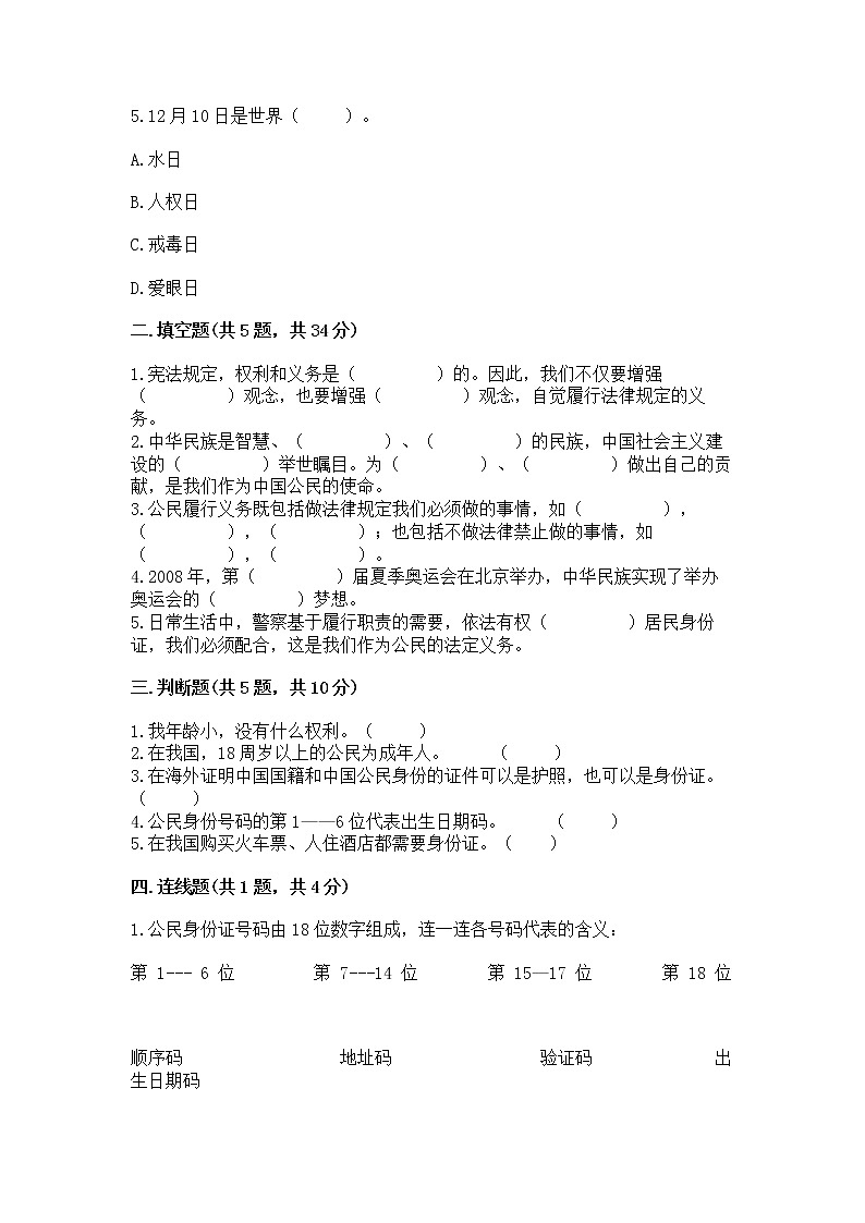 人教部编版  五年级下册第三单元 我们是公民 6 公民意味着什么测试卷含答案【综合题】02