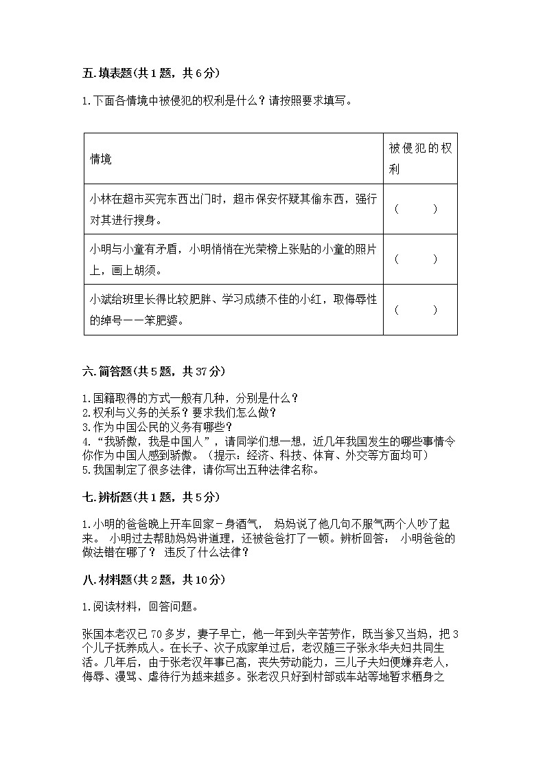 人教部编版  五年级下册第三单元 我们是公民 6 公民意味着什么测试卷含答案【综合题】03
