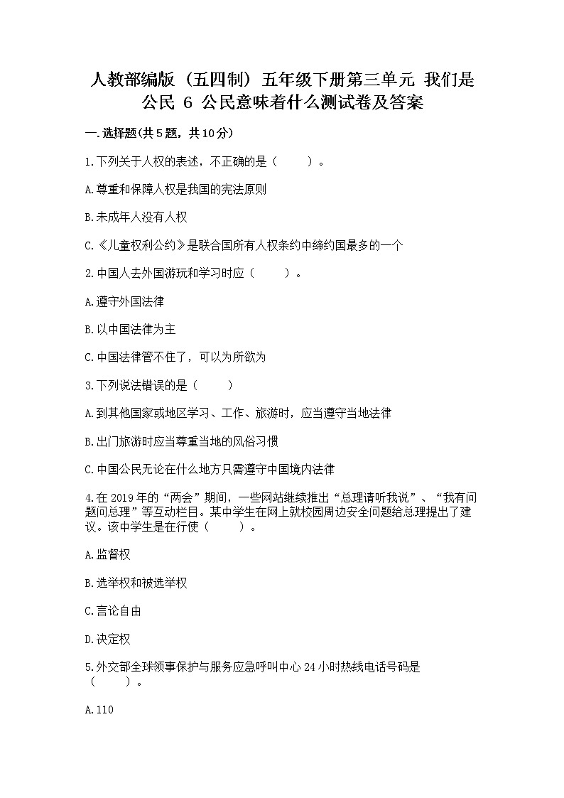 人教部编版  五年级下册第三单元 我们是公民 6 公民意味着什么测试卷及答案【全优】第1页