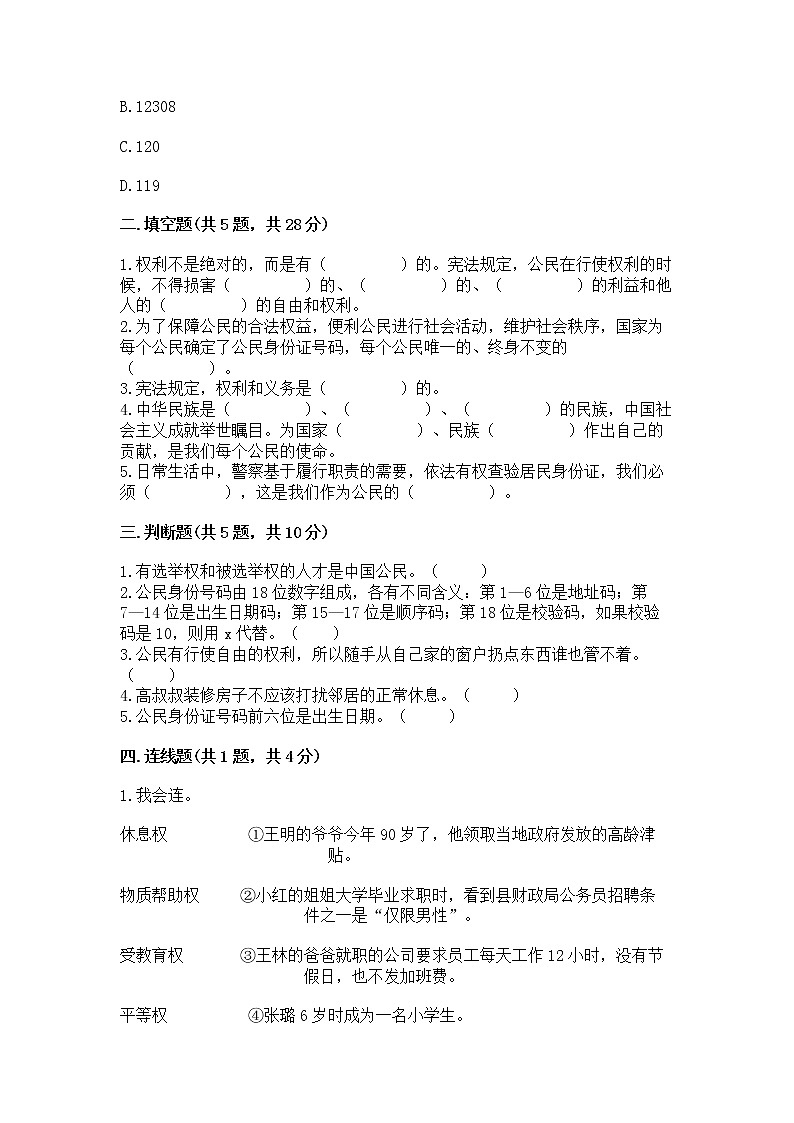 人教部编版  五年级下册第三单元 我们是公民 6 公民意味着什么测试卷及答案【全优】第2页