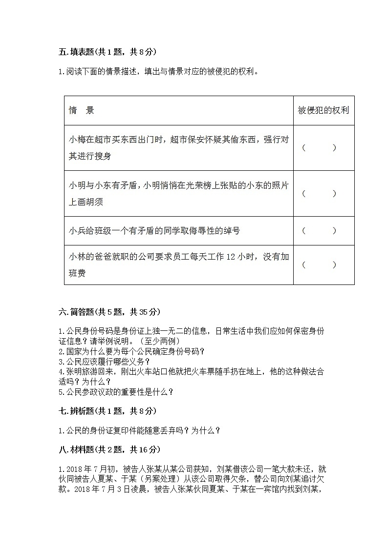 人教部编版  五年级下册第三单元 我们是公民 6 公民意味着什么测试卷及答案【全优】第3页